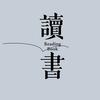 李李爱读书