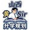 山西升学规划黄Sir