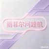 丽菲尔问题肌