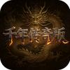 千年传奇版
