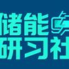 储能研习社