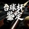 专业鉴定球杆老炮