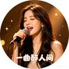 一曲醉人间