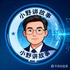 小野讲故事