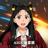 AIGC迪家班
