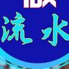 銀行流水小知识