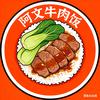阿文牛肉饭-镇江分文