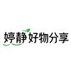 婷静好物分享