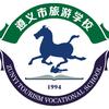 遵义市旅游学校