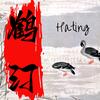 鹤汀（Hating）