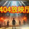 404放映厅