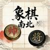 象棋南北