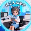 打工人AI助手