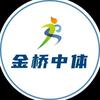 金桥中体升学