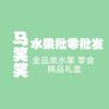 马笑笑水果批零批发