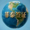 菲泰旅游签证
