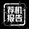 荐机报告（苹果版）
