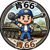 坦克世界-肯66