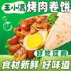 王小满烤肉卷饼官方号