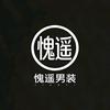 愧遥男装官方