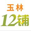 玉林十二铺