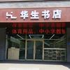 华生书店
