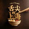 舌尖上的上海