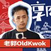 老郭OldKwok