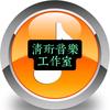 清珩音樂工作室