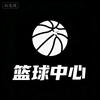 篮球中心