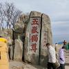 中华泰山国泰民安