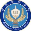 郑州警察学院