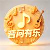 🎧音问有乐🎵