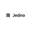 简Jedno