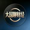 大国聊财经
