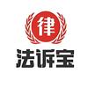 法诉宝