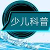 少儿趣味科普