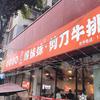 绵妹妹剪刀牛排什邡店