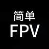 简单FPV