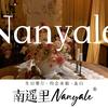 南遥里Nanyale(长沙店）