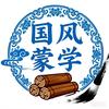 国风蒙学