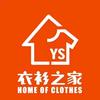 衣衫之家·衡阳店