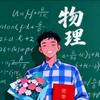中考物理张老师
