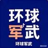 环球军武