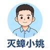 灭蟑小姚