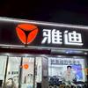 宁波市江北花宝电动车经营部