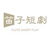 笛子短剧