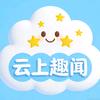 云上新视野