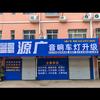 沧州立盯车灯（源广音响店）