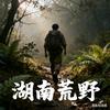 湖南荒野